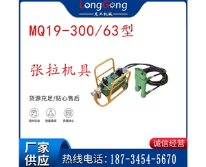 矿用锚索张拉机具 配双缸千斤顶 MQ19-300/63型张拉机具 18.9mm