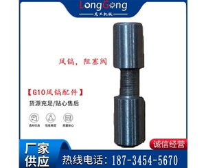 【G10风镐配件】风镐，阻塞阀