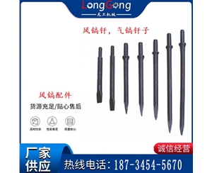 风镐钎，气镐钎子，G10风镐钎，G11气镐镐头，G15镐钎，G12镐钎