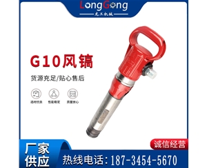 气镐G7 G10 G20 G30 风镐 气动破碎机