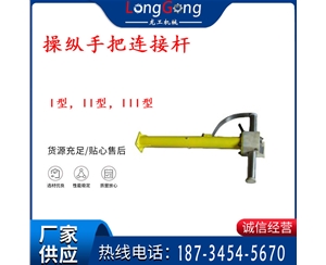 操纵杆部分 操纵手把连接杆 I型，II型，III型