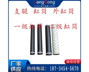 支腿 缸筒 外缸筒 一级缸筒 二级缸筒 三级缸筒