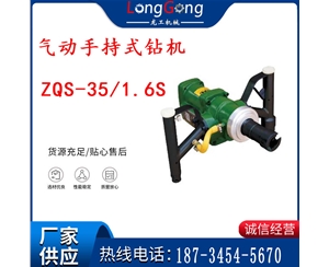 气动手持式钻机 ZQS-35/1.6S 轻型钻机 矿用风煤钻 帮钻