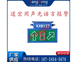 KXB127 道岔用声光语言报警 弯道道岔报警器 报警器