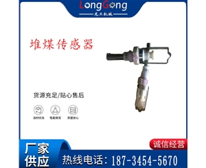GUJ30型堆煤传感器 堆煤传感器