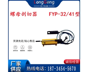 分体式锚杆螺母剖切器 FYP-32/41型 煤矿用