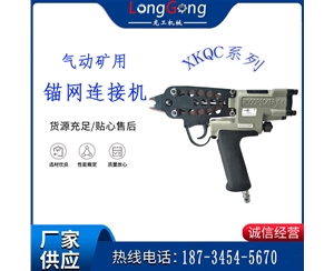 气动矿用锚网连接机 XKQC系列 气动网片连接枪