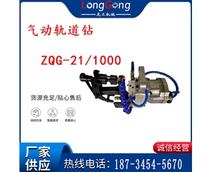 气动轨道钻 ZQG-21/1000轻轨钻孔 定位板钻孔