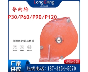 矿用耙岩机配件 导向轮 座轮 P30/P60/P90/P120 耙斗装岩机配件
