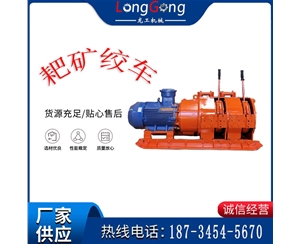 矿用防爆耙矿绞车 2JPB-30耙矿绞车15KW耙矿绞车厂家