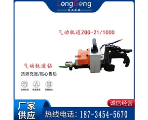 气动轨道钻ZQG-21/1000轻轨钻孔定位板钻孔与ZQG-8/1000通用型的