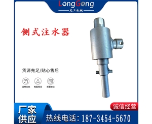 侧式注水器供水器， 钻杆连接进行注水器