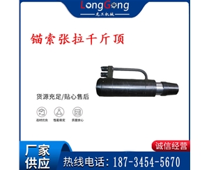 锚索张拉千斤顶 YDC-180系列 适用于：15.24mm 17.8mm 18.9mm锚索
